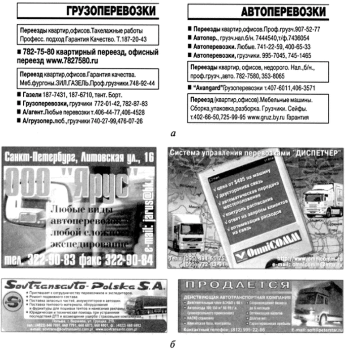 Газетная (а) и журнальная (б) автотранспортная реклама.
