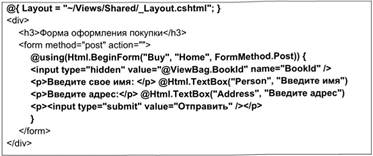 Представление для метода [HttpGet] Buy (int id), записанное с помощью HTML-помощников.