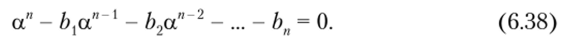 Уравнение (6.38) в точности совпадает с уравнением, которому удовлетворяют полюсы системной функции рекурсивного цифрового фильтра (6.35).