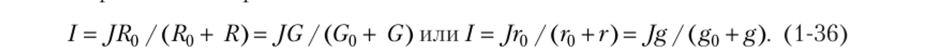 Внешняя характеристика источника тока опишется выражением (1-35), из которого очевидно, что с ростом напряжения U ток I падает линейно (прямая 1 на рис. 1.5, е)> от J (когда U = 0) до нуля (когда J = U / R0 = /кз).