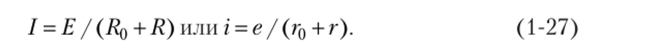 Зависимость тока нагрузки от сопротивления описывается формулой (1-27), из которой очевидно, что с ростом сопротивления R ток / уменьшается по кривой, изображенной на рис. 1.5, в, т.е. при R = 0 (короткое замыкание источника ЭДС) I = Е / R0 = /кз, при R = °° (холостой ход источника ЭДС) I = Е / оо = 0 = /хх.