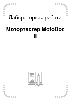 Лабораторная работа: Мотортестер MotoDoc II