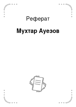 Реферат: Мухтар Ауэзов