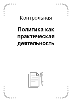 Контрольная работа по теме Политика как практическая деятельность