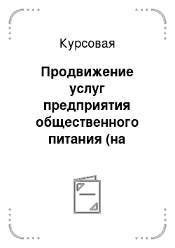 Курсовая работа по теме Продвижение услуг предприятия общественного питания (на примере ресторана 