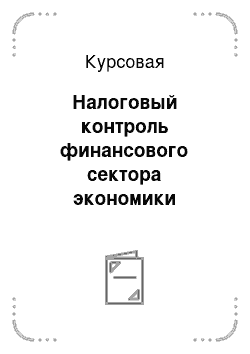 Курсовая работа: Налоговый контроль за фактическими расходами физических лиц