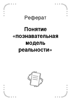 Реальность реферат