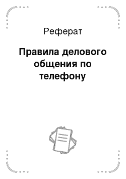 Реферат На Тему Деловое Общение По Телефону