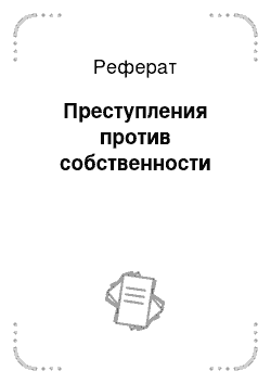 Дипломная работа: Преступления против собственности