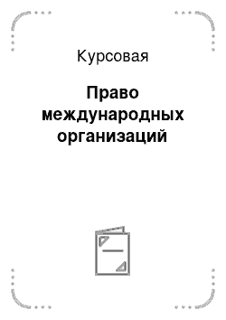 Контрольная работа по теме Международное частное право в республике Беларусь