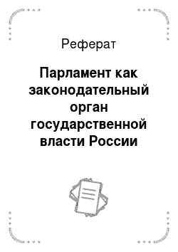 Реферат: Федеральное Собрание РФ: структура, порядок формирования, организация деятельности