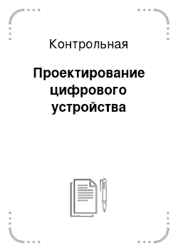 Проектирование цифрового устройства курсовой проект