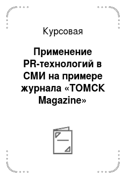 Курсовая работа: Применение PR-технологий в СМИ на примере журнала ТОМСК Magazine