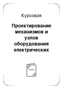 Курсовая работа по теме Проектирование механизмов и узлов оборудования электрических станций