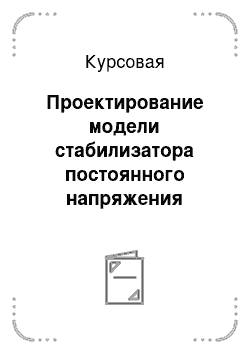 Курсовая работа: Модель программного обеспечения холодильника