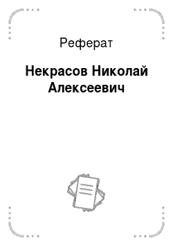 Дипломная работа: Николай Алексеевич Некрасов