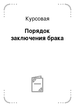 Курсовая Работа На Тему Заключение Брака