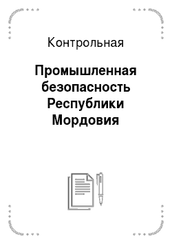 Курсовая работа: Расходы областного бюджета на примере Республики Мордовия