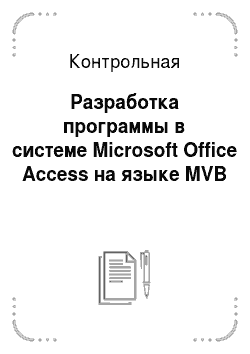 Контрольная работа: Разработка программы в системе Microsoft Office Access на языке MVB
