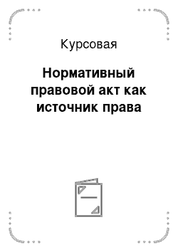 Курсовая работа по теме Ответственность за совершение преступлений, образующих рецидив