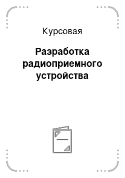 Контрольная работа по теме Преобразователь двоичного кода от 0 до 255 в двоично-десятичный код