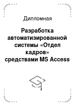 Разработка автоматизированной системы Отдел кадров средствами MS Access