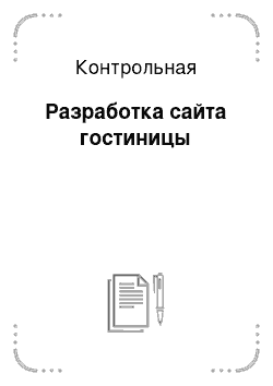 Контрольная работа по теме Разработка сайта гостиницы