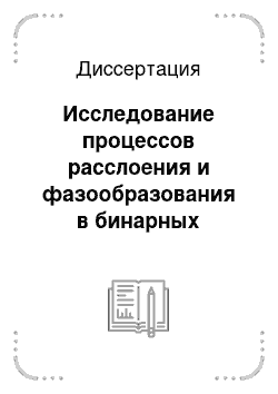 Диссертация: Исследование процессов расслоения и фазообразования в бинарных сплавах замещения