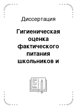 Диссертация: Гигиеническая оценка фактического питания школьников и эффективности региональных мероприятий по совершенствованию организации питания в общеобразовательных учреждениях (на примере г.Уфа)