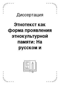 Диссертация: Этнотекст как форма проявления этнокультурной памяти: На русском и французском материале