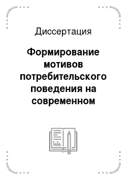Диссертация: Формирование мотивов потребительского поведения на современном российском рынке образовательных услуг