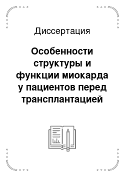 Диссертация: Особенности структуры и функции миокарда у пациентов перед трансплантацией почки