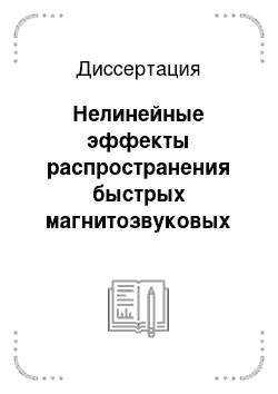 Диссертация: Нелинейные эффекты распространения быстрых магнитозвуковых волн в солнечной корональной плазме