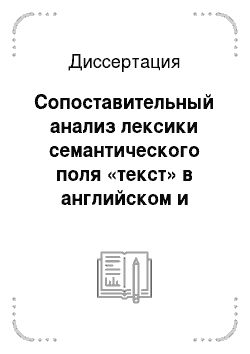 Диссертация: Сопоставительный анализ лексики семантического поля «текст» в английском и русском языках