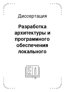 Диссертация: Разработка архитектуры и программного обеспечения локального распределенного мультимикромашинного комплекса для автоматизации экспериментательных исследований