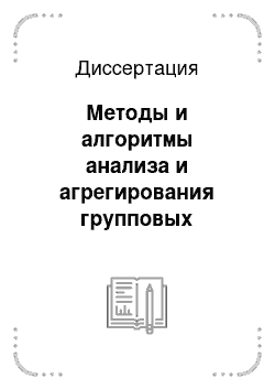 Диссертация: Методы и алгоритмы анализа и агрегирования групповых экспертных оценок