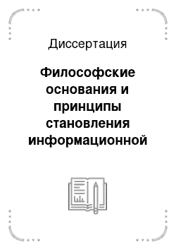 Диссертация: Философские основания и принципы становления информационной химии