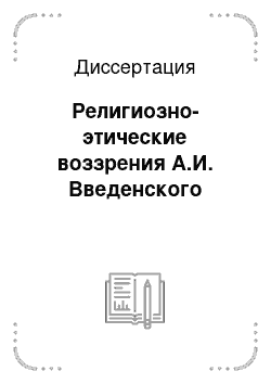 Диссертация: Религиозно-этические воззрения А.И. Введенского