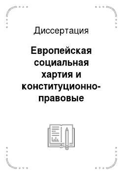 Диссертация: Европейская социальная хартия и конституционно-правовые проблемы реализации социальных прав граждан в Российской Федерации