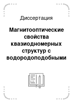 Диссертация: Магнитооптические свойства квазиодномерных структур с водородоподобными примесными центрами