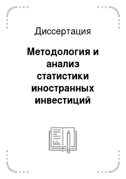 Диссертация: Методология и анализ статистики иностранных инвестиций России