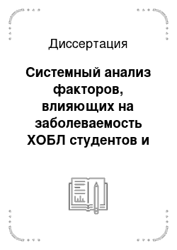 Диссертация: Системный анализ факторов, влияющих на заболеваемость ХОБЛ студентов и формирование лечебно-профилактических мероприятий