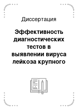 Диссертация: Эффективность диагностических тестов в выявлении вируса лейкоза крупного рогатого скота в оздоравливаемых от лейкоза стадах