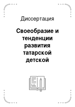 Диссертация: Своеобразие и тенденции развития татарской детской литературы ХХ века