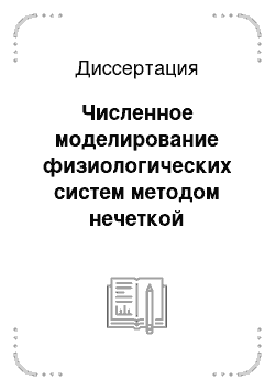 Диссертация: Численное моделирование физиологических систем методом нечеткой линеаризации