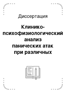 Диссертация: Клинико-психофизиологический анализ панических атак при различных психических заболеваниях