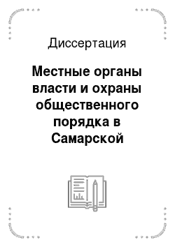 Диссертация: Местные органы власти и охраны общественного порядка в Самарской губернии в 1917 году