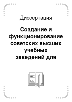 Диссертация: Создание и функционирование советских высших учебных заведений для национальных меньшинств