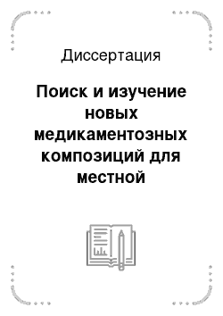 Диссертация: Поиск и изучение новых медикаментозных композиций для местной анестезии