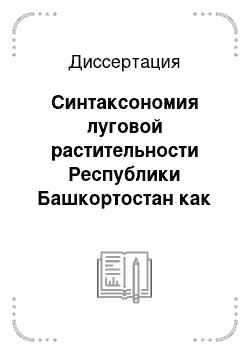 Диссертация: Синтаксономия луговой растительности Республики Башкортостан как основа разработки системы ее охраны